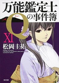 【中古】万能鑑定士Qの事件簿 11 /角川書店/松岡圭祐（文庫）