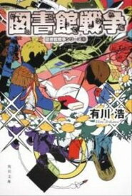 【中古】図書館戦争 /角川書店/有川浩（文庫）