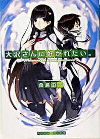 【中古】大沢さんに好かれたい。 /角川書店/桑島由一（文庫）