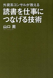 【中古】読書を仕事につなげる技術 外資系コンサルが教える /KADOKAWA/山口周（単行本）