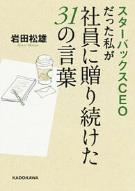 【中古】スタ-バックスCEOだった私が社員に贈り続けた31の言葉 /KADOKAWA/岩田松雄（文庫）