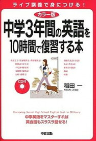 【中古】CD付中学3年間の英語を10時間で復習する本 カラ-版/KADOKAWA/稲田一（単行本）