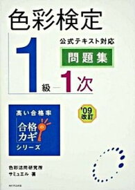 【中古】色彩検定1級1次公式テキスト対応問題集 /角川学芸出版/サミュエル（単行本）