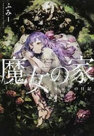 【中古】魔女の家 エレンの日記 /KADOKAWA/ふみ-（単行本）