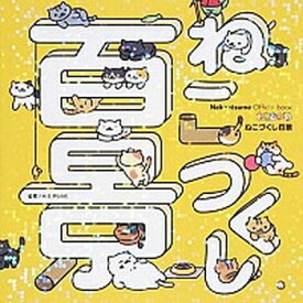 【中古】ねこあつめねこづくし百景 Nekoatsume　Official　book /KADOKAWA/Hit-Point（単行本）