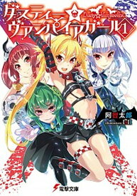 【中古】ダスティ-☆ヴァンパイアガ-ル 1 /KADOKAWA/阿智太郎（文庫）