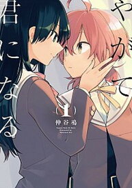 【中古】やがて君になる コミック 全8巻セット（コミック） 全巻セット