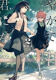 【中古】やがて君になる 2 /KADOKAWA/仲谷鳰（コミック）