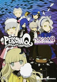 【中古】ペルソナQシャドウオブザラビリンス電撃コミックアンソロジ- /KADOKAWA/アトラス（2010）（コミック）