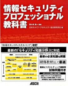 【中古】情報セキュリティプロフェッショナル教科書 /アスキ-・メディアワ-クス/日本ネットワ-クセキュリティ協会（大型本）