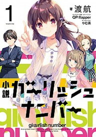 【中古】小説ガ-リッシュナンバ- 1/KADOKAWA/渡航（単行本（ソフトカバー））