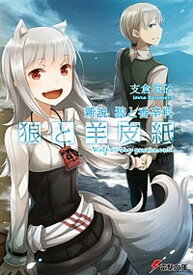 【中古】狼と羊皮紙 新説狼と香辛料 /KADOKAWA/支倉凍砂（文庫）