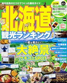 【中古】北海道観光ランキング /KADOKAWA（ムック）