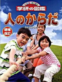 【中古】人のからだ 増補改訂/学研教育出版（単行本）