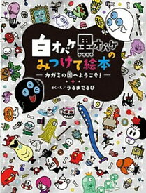 【中古】白オバケ黒オバケのみつけて絵本 カガミの国へようこそ！ /学研教育出版/うるまでるび（単行本）