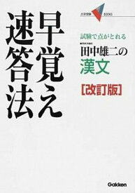 【中古】漢文　早覚え速答法 改訂版/学研プラス/田中雄二（単行本）