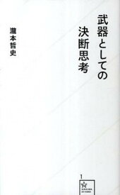 【中古】武器としての決断思考 /星海社/瀧本哲史（新書）