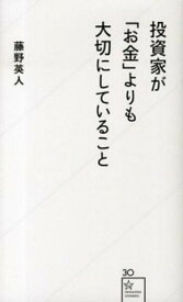 【中古】投資家が「お金」よりも大切にしていること /星海社/藤野英人（新書）