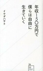 【中古】年収150万円で僕らは自由に生きていく /星海社/イケダハヤト（新書）