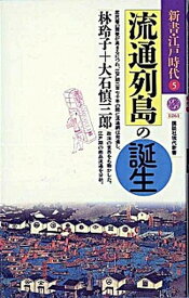 【中古】流通列島の誕生 /講談社/林玲子（新書）