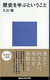 【中古】歴史を学ぶということ /講談社/入江昭（新書）