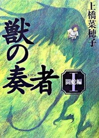 【中古】獣の奏者 1（闘蛇編） /講談社/上橋菜穂子（単行本）