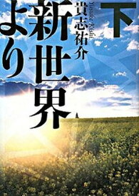 【中古】新世界より 下 /講談社/貴志祐介（単行本）