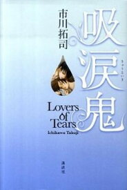 【中古】吸涙鬼 Lovers　of　Tears /講談社/市川拓司（単行本）