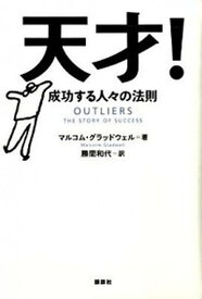 【中古】天才！ 成功する人々の法則 /講談社/マルコム・グラッドウェル（ハードカバー）