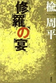 【中古】修羅の宴 /講談社/楡周平（単行本）