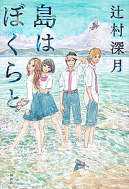 【中古】島はぼくらと /講談社/辻村深月（単行本）