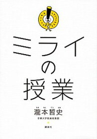 【中古】ミライの授業 /講談社/瀧本哲史（単行本（ソフトカバー））