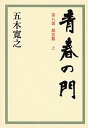 【中古】青春の門 第8部　〔上〕 /講談社/五木寛之（単行本）