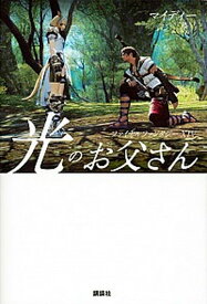 【中古】ファイナルファンタジー14光のお父さん /講談社/マイディー（単行本（ソフトカバー））