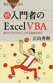 【中古】脱入門者のExcel　VBA 自力でプログラミングする極意を学ぶ /講談社/立山秀利（新書）