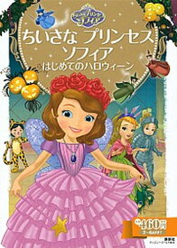 【中古】ちいさなプリンセス　ソフィア はじめてのハロウィ-ン /講談社/斎藤妙子（ムック）