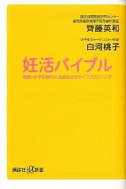 【中古】妊活バイブル 晩婚・少子化時代に生きる女のライフプランニング /講談社/齊藤英和（新書）