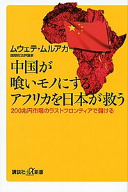【中古】中国が喰いモノにするアフリカを日本が救う 200兆円市場のラストフロンティアで儲ける /講談社/ジョン・ムウェテ・ムルアカ（新書）