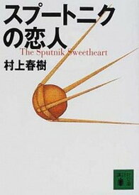 【中古】スプートニクの恋人 /講談社/村上春樹（文庫）