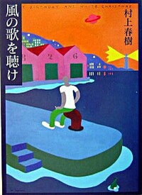 【中古】風の歌を聴け /講談社/村上春樹（文庫）