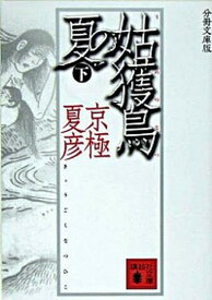 【中古】姑獲鳥の夏 下 分冊文庫版/講談社/京極夏彦（文庫）