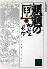 【中古】魍魎の匣 中 分冊文庫版/講談社/京極夏彦（文庫）