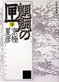 【中古】魍魎の匣 下 分冊文庫版/講談社/京極夏彦（文庫）