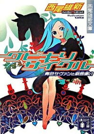 【中古】戯言シリーズ 文庫 全9巻 完結セット （講談社文庫）（文庫） 全巻セット