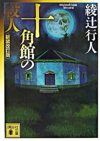 【中古】十角館の殺人 新装改訂版/講談社/綾辻行人（文庫）