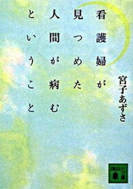 【中古】看護婦が見つめた人間が病むということ /講談社/宮子あずさ（文庫）