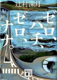 【中古】ゼロ、ハチ、ゼロ、ナナ。 /講談社/辻村深月（文庫）