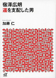 【中古】宿澤広朗運を支配した男 /講談社/加藤仁（文庫）