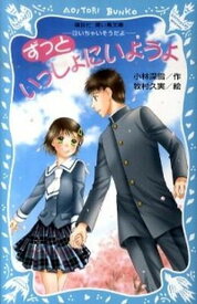 【中古】ずっといっしょにいようよ 泣いちゃいそうだよ /講談社/小林深雪（新書）