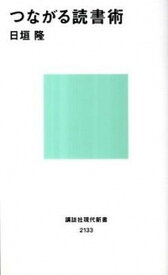 【中古】つながる読書術 /講談社/日垣隆（新書）